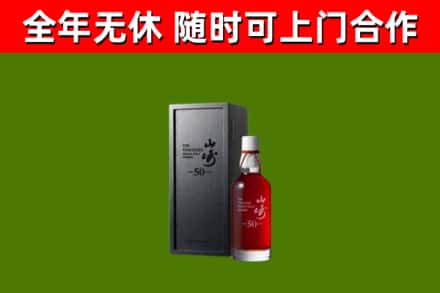 阳明回收山崎洋酒